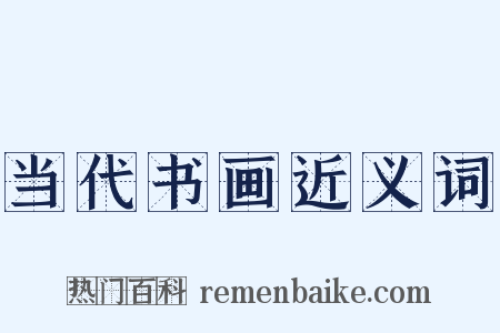 当代书画近义词是什么意思的图片